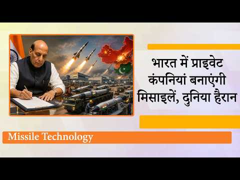 Private Companies भी बनाएंगी Missiles, DRDO करेगा Technology Transfer, Rajnath Singh ने दी मंजूरी Private Companies भी बनाएंगी Missiles, DRDO करेगा Technology Transfer, Rajnath Singh ने दी मंजूरी