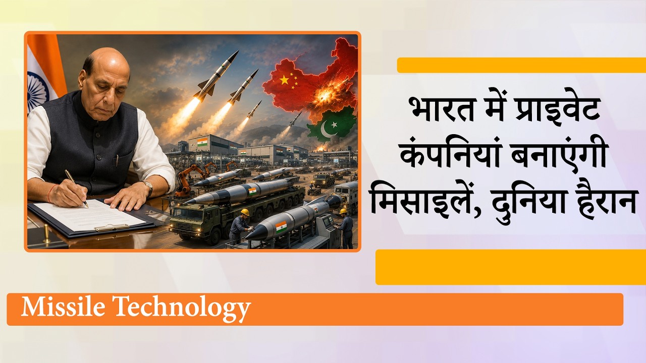 Private Companies भी बनाएंगी Missiles, DRDO करेगा Technology Transfer, Rajnath Singh ने दी मंजूरी Private Companies भी बनाएंगी Missiles, DRDO करेगा Technology Transfer, Rajnath Singh ने दी मंजूरी