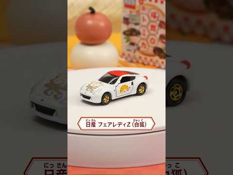 【トミカ開封】日産 フェアレディZ（白狐）　新年を祝う福舞トミカを開封！