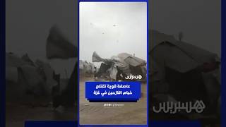 عاصفة شديدة تجتاح غزة وتدمّر خيام النازحين thumbnail