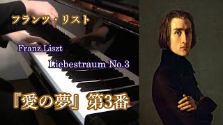 Download lagu フランツ・リスト | 『愛の夢』第3番 | 弾いてみた | Franz Liszt | Liebestraum No,3 | Takushi mp3