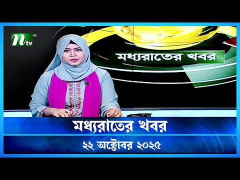🟢 Midnight News | Moddho Rater Khobor | 22 October 2025 | NTV Latest News Update