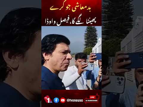 جو بدمعاشی کرے گا، پھینٹا لگے گا، فیصل واوڈا