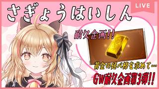 【グラブル日課】初見様歓迎✨GW耐久企画第3弾!!GWミッション→ヒヒ掘り🐈🔔【#猫鈴りか/#作業用/#雑談】