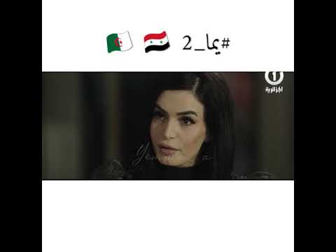 مشاركة ممثلة سورية في الدراما الجزائرية  يما الجزء الثاني 🇸🇾🇩🇿