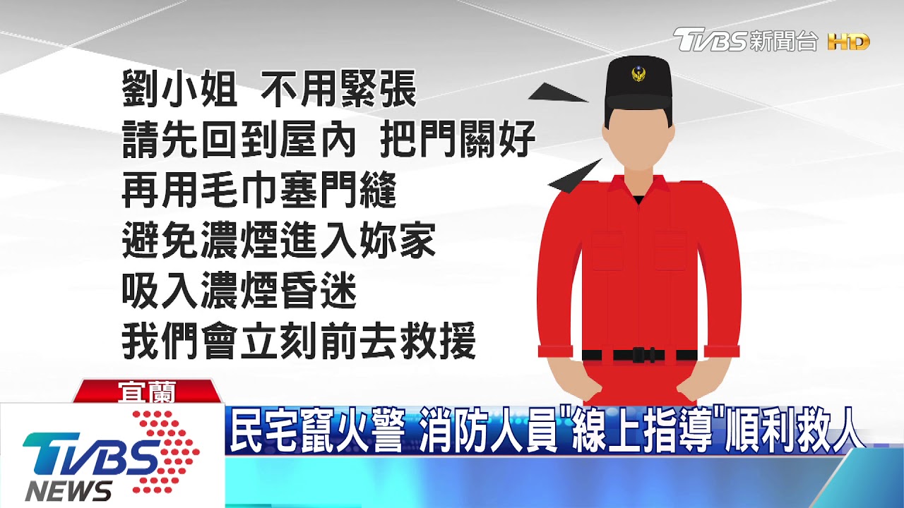 民宅竄火警　消防人員「線上指導」順利救人