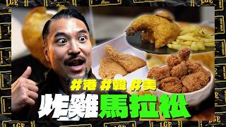 【炸雞爭霸戰🍗】港🇭🇰韓🇰🇷美🇺🇸馬拉松！Brian覺得邊款最dope？