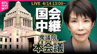 【ノーカット】衆議院・本会議 ──政治ニュースライブ［2026年4月14日午後］（日テレNEWS LIVE）