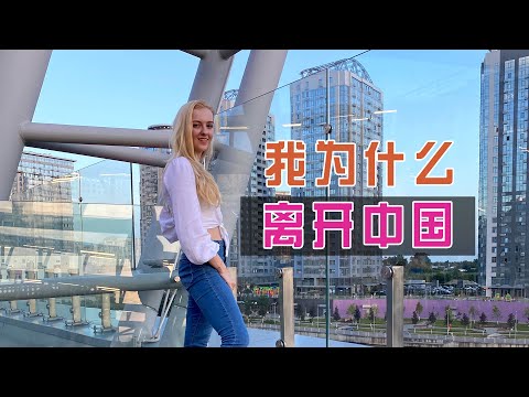 在中國留學之後，我為什麼沒有選擇留在中國？