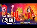 રમતા જોયા દશામાં Praful Dave Ramta Joya Dashama Dashama Non Stop Garba S