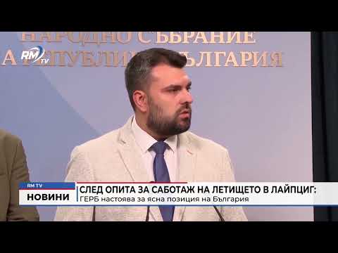 След опита за саботаж на летището в Лайпциг: ГЕРБ настоява за ясна позиция на България