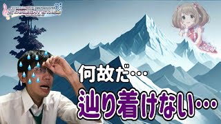 【デレステ】何故だ…いくら登ってもしゅがはの元にはたどり着けない…まさか？