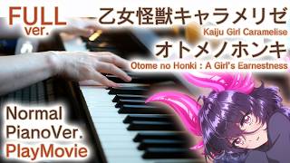 【乙女怪獣キャラメリゼED】ピアノで「オトメノホンキ」（中～上級）【Otome no Honki from Kaiju Girl Caramelise】