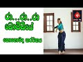 Ra Ra Ra Bombiye රා රා රා බොම්බියේ