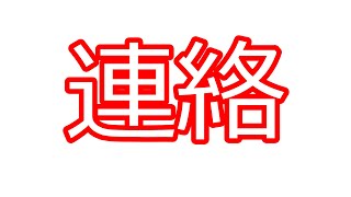 連絡があります。