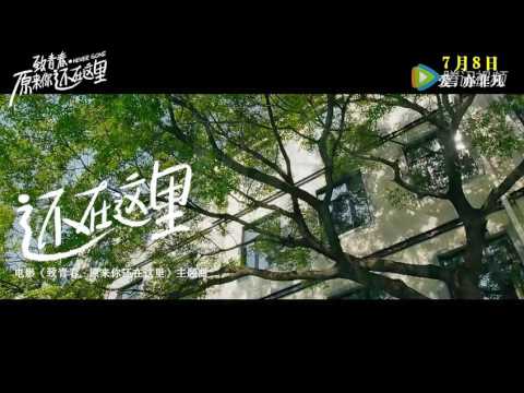 &ldquo;還在這裡（《致青春2》主題曲）-劉亦菲/王錚亮