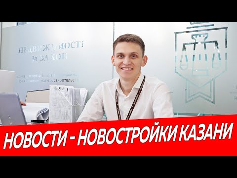 Новости Новостройки Казани | Недвижимость и Закон