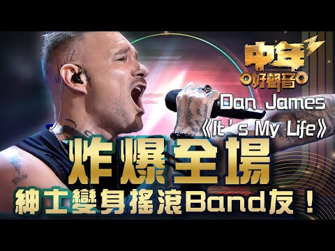中年好聲音3｜炸爆全場 紳士變身搖滾Band友！｜⁠Dan James《It’s My Life》｜歌唱 比賽｜音樂節目