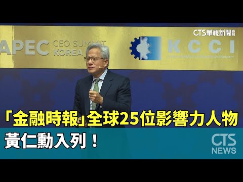 「金融時報」發布全球25位影響力人物　黃仁勳入列！
