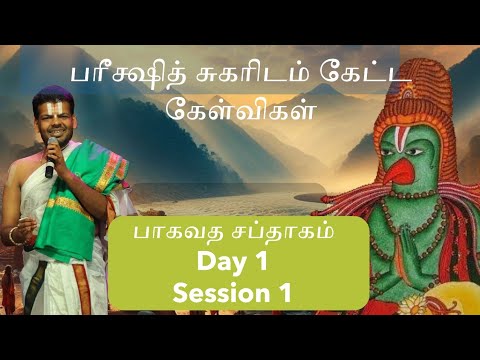 Mandaveli Saptaham Session 1 | What is Bhagavatam? Dr Venkatesh Upanyasams