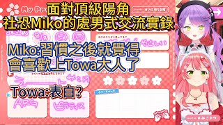 面對頂級陽角，社恐Miko的處男式交流實錄。直播現場突然告白？【中文翻譯/さくらみこ/sakuramiko/miko/常闇トワ/Towa】