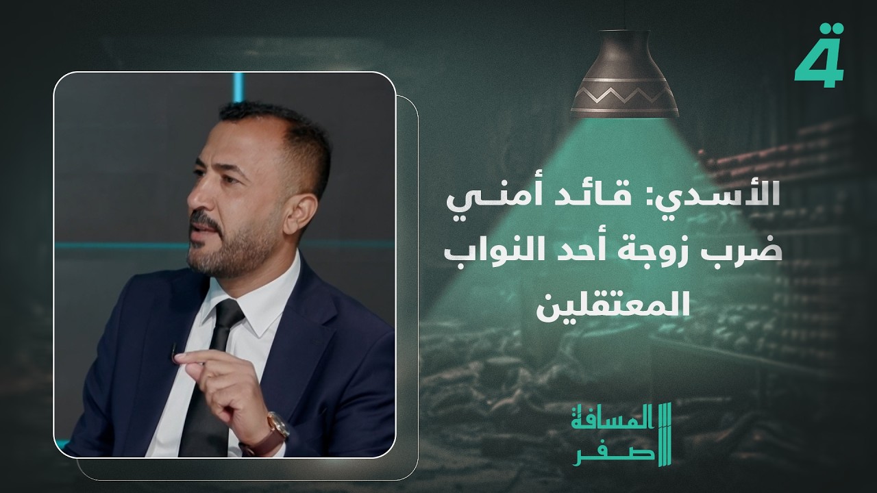 فيديو | النائب حيدر الأسدي: قائد أمني ضرب زوجة أحد النواب المعتقلين ويتباهى بذلك