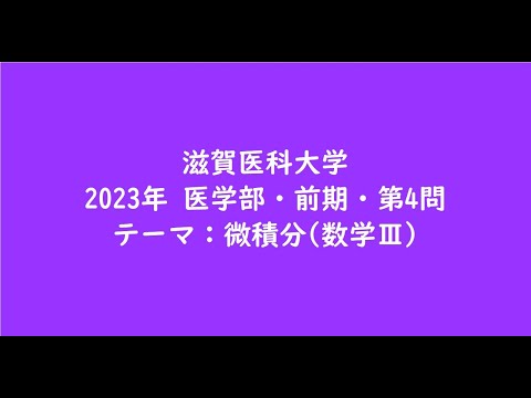 教育学科 滋賀医科大学2023年　医学部・前期・第4問【大学受験数学】