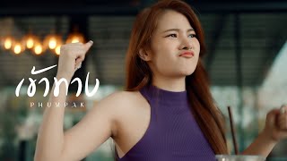 เข้าทาง Phumpak