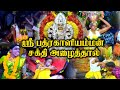 ஸ்ரீ பத்ரகாளியம்மன் சக்தி அழைத்தால் 
