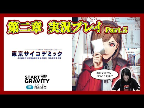 【東京サイコデミック】第二章実況プレイ⑤【START with GRAVITY】
