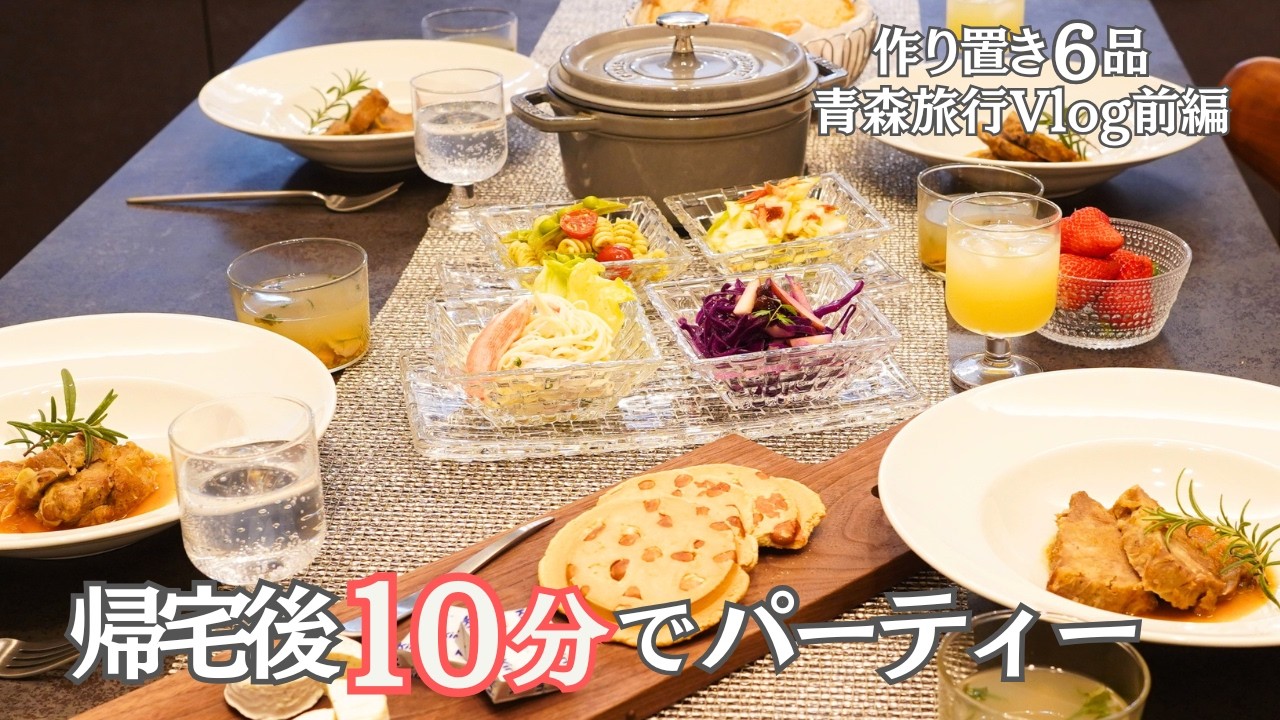【青森旅行Vlog前編】春の作り置き６品でパーティー、旅行から帰宅後１５分で夕食/奥入瀬渓流ホテル/十和田市現代美術館/十和田バラ焼き/旅行Vlog/簡単レシピ