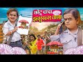 Chotu Dada Insurance Wala | छोटू दादा इन्शुरन्स वाला | Khandesh Hindi Comedy |