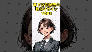 年下女性の秘密の脈ありサイン【TOP5】#恋愛 #shorts #雑学 #脈ありサイン