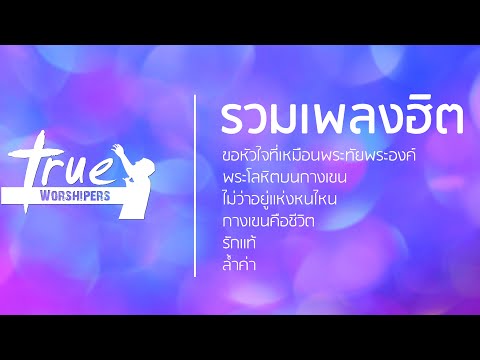 รวมเพลงฮิต True Worshipers | [Official Playlist]