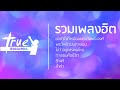 รวมเพลงฮิต True Worshipers Official Playlist