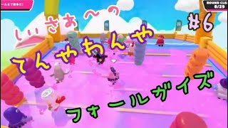 #6【 しぃさぁ〜のてんやわんやフォールガイズ】FALL GUYS