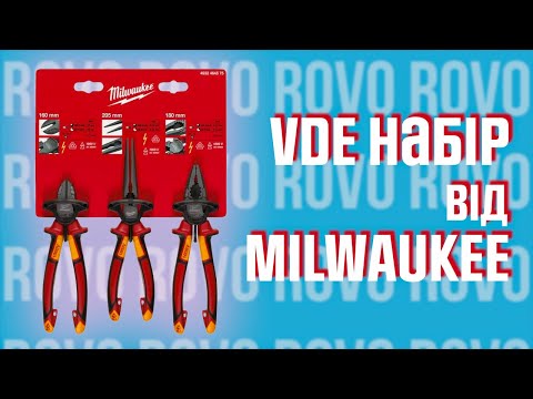 Набор кусачки, длинногубцы, пассатижи (3шт)  VDE MILWAUKEE Набор кусачки, длинногубцы, пассатижи (3шт)  VDE MILWAUKEE