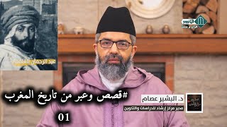 صورة قصص وعبر من تاريخ المغرب