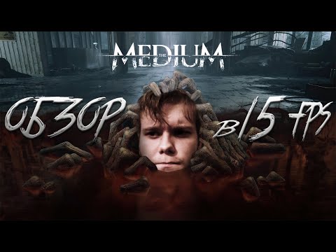 The Medium on Steam