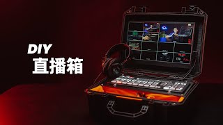 【一婶】一頓爆改——BMD ATEM Mini Extreme ISO直播箱魔改