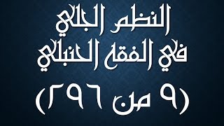 صورة النظم الجلي في الفقه الحنبلي 009 - شرحه/ عامر بهجت (طرق تطهير النجاسات)