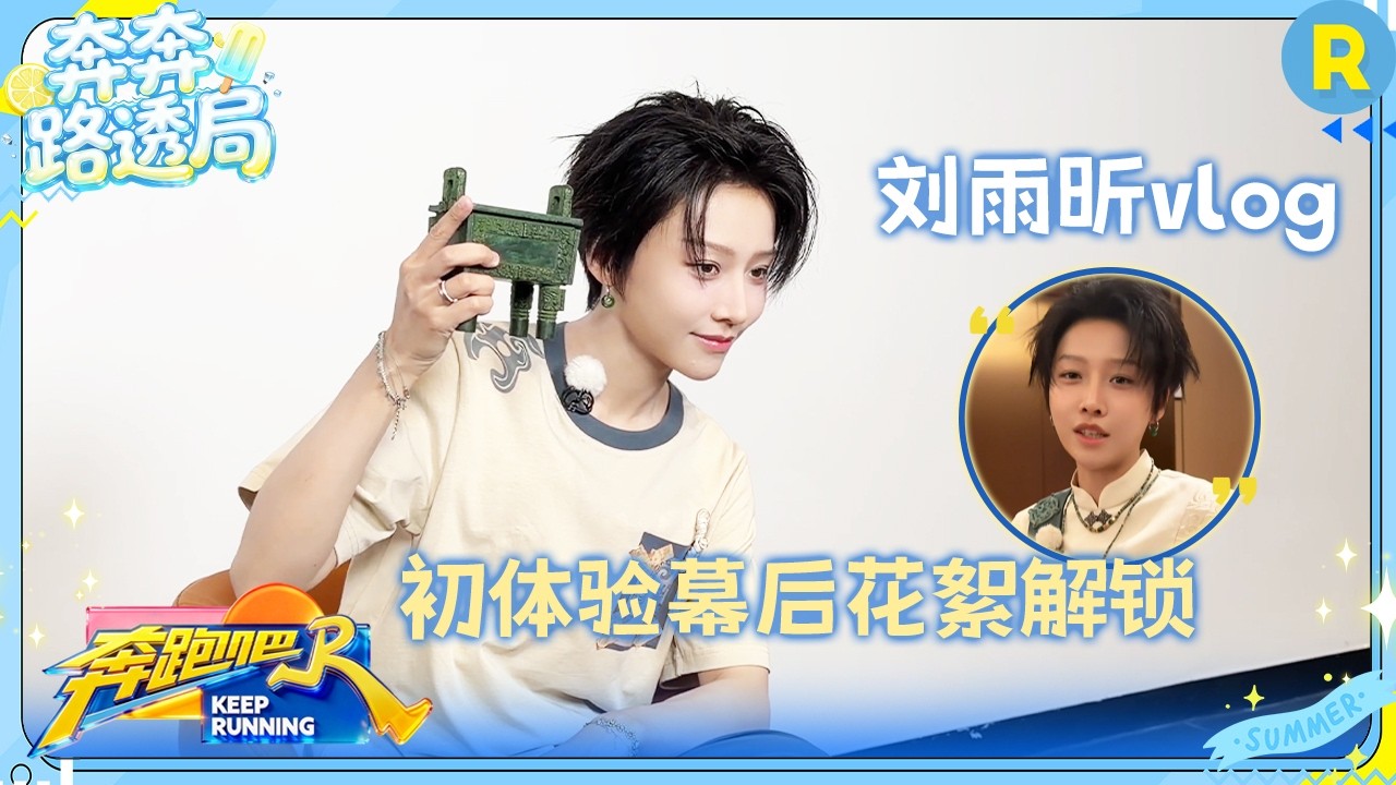 刘雨昕vlog：全程高能在线！烧脑推理叠加极速撕名牌双倍挑战 逻辑风暴与体力对决多线交织 #奔跑吧14 #刘