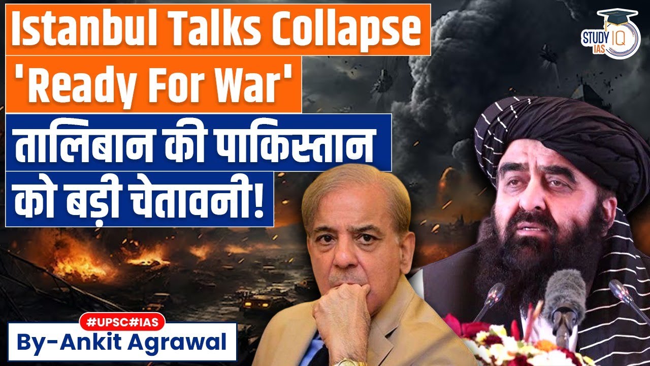 'Ready For War': Taliban Warns Pakistan After Istanbul Talks Collapse Again | Ankit Agrawal Study IQ