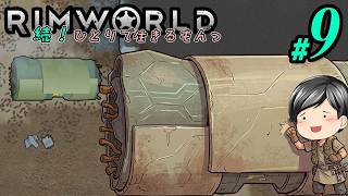 【RimWorld 続・Mod遊び#09】進む文明。研究を進めて行く拠点。そんな中、ついに奴らが現れた(CeVIO,ゆっくり音声)