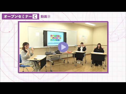 セミナーＣ【生活デザイン学科】地球を救うデザイン～SDGs達成に向けて～③
