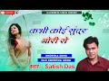 Kabhi Koi Sundar Gori Se Ll कभी कोई सुन्दर गोरी से होतय 