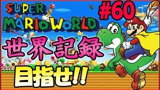 【RTA】世界記録を更新せよ！マリオワールド☆スターロード禁止タイムアタック#60【SMW No StarWorld Speedrun】