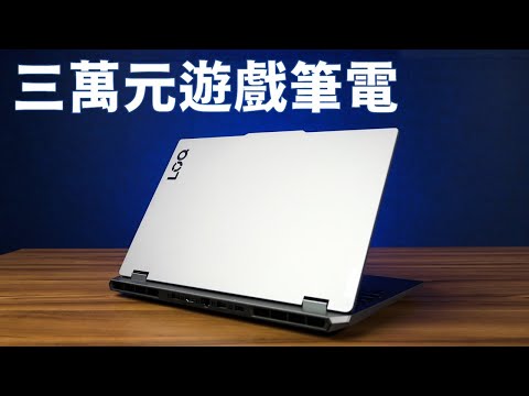 【Huan】 三萬元出頭順跑3A的遊戲筆電: Lenovo LOQ 15IRX9性能實測