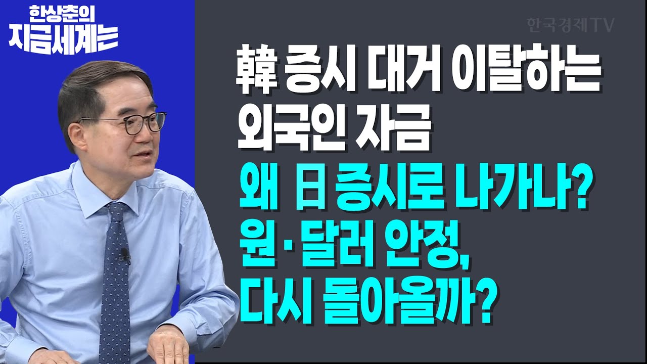 韓 증시 대거 이탈하는 외국인 자금ㅣ왜 日 증시로 나가나? 원·달러 안정,다시 돌아올까?ㅣ 한상춘 한국?