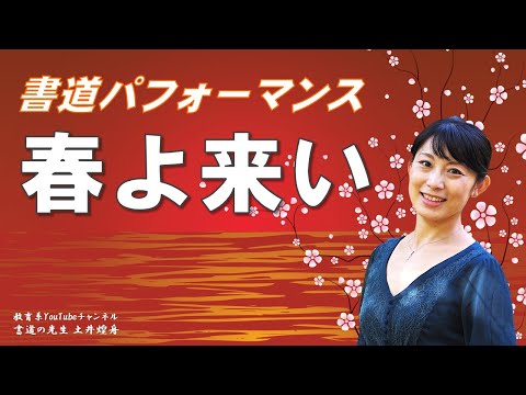 日本文学科 【みんなで書道パフォーマンス】童謡「春よ来い」にのせて
